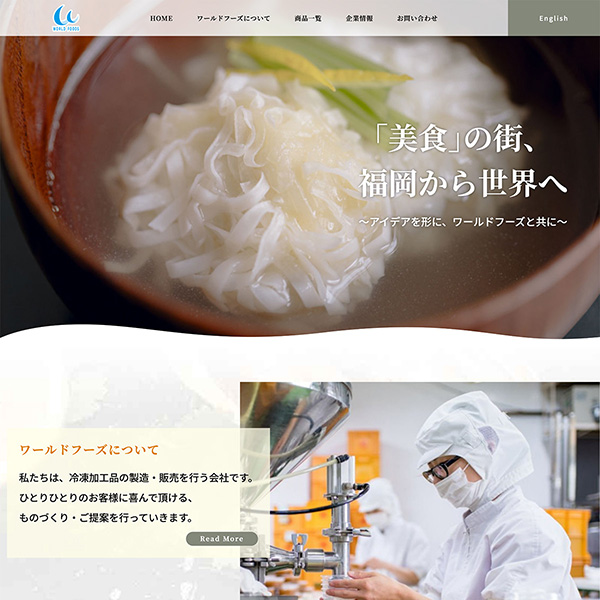 ワールドフーズ株式会社様